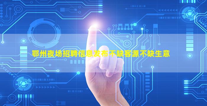 乌海夜场招聘